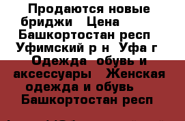 Продаются новые бриджи › Цена ­ 250 - Башкортостан респ., Уфимский р-н, Уфа г. Одежда, обувь и аксессуары » Женская одежда и обувь   . Башкортостан респ.